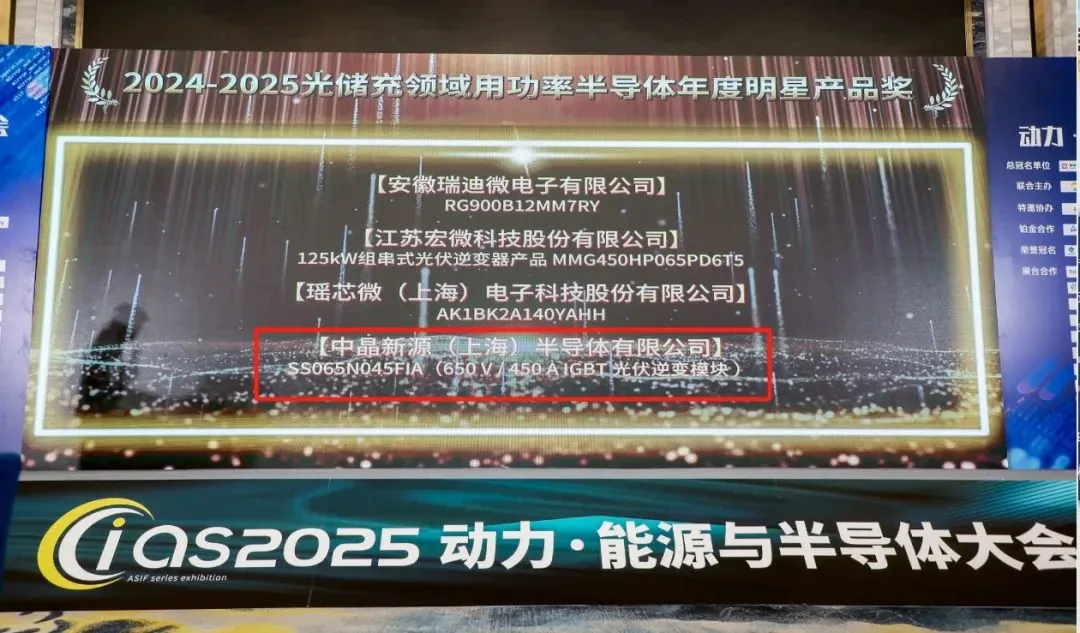 CIAS2025 award announcement screen listing SineSemi's SS065N045FIA